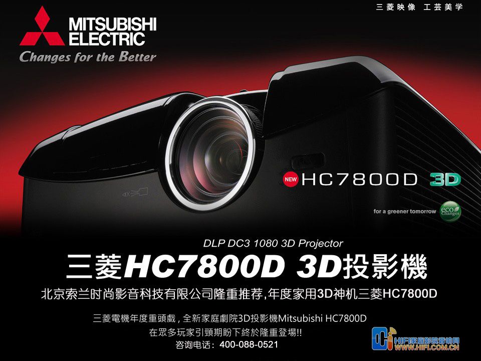 3D高清神机再临三菱DLP新贵HC7800问世 20111215033440690