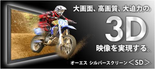 近日、OSSCREEN开发了新3D专用的优越银色幕料(SD201) 20120220105142911