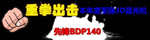 先锋BDP-140 DVD/3D蓝光播放机 ABC越狱全区 