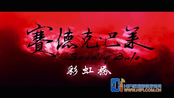 台湾史诗电影《赛德克·巴莱》(下部:彩虹桥) 赛德克巴莱