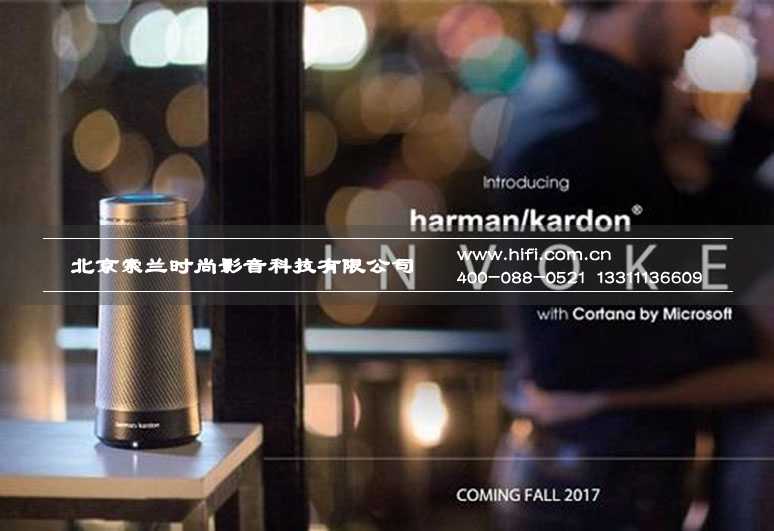 哈曼卡顿Invoke智能扬声器将于今秋上市 20170512032135301