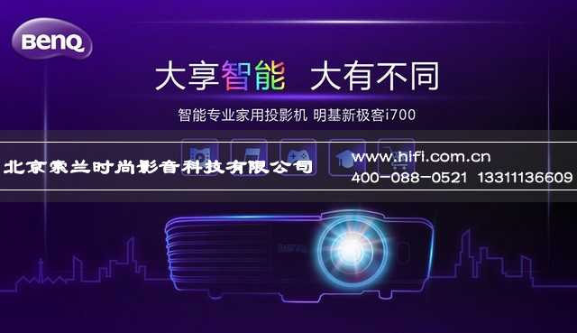 明基i700智能投影机,满足客厅家庭影院大享受的需要 20170521034437861