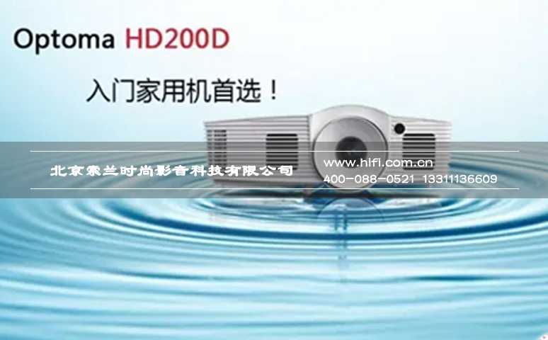 奥图码全球首推Darbee技术家庭影院投影机HD200D 20170523025214863