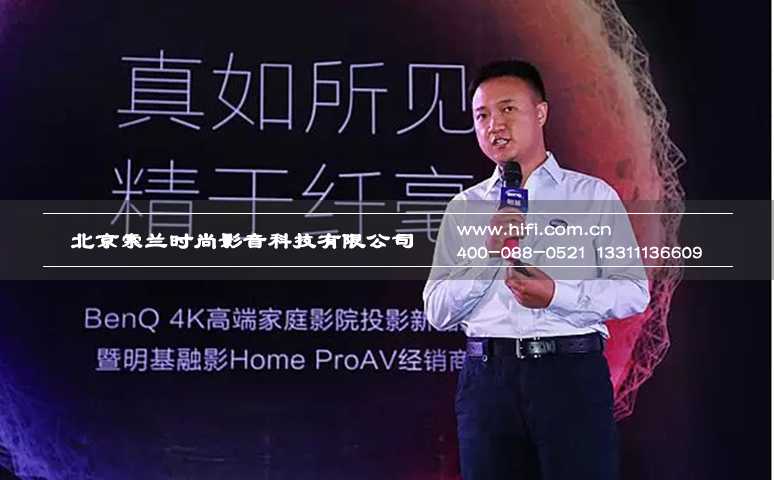 还原真色彩的魅力 明基4K家庭影院投影机新品发布 20170523044512795