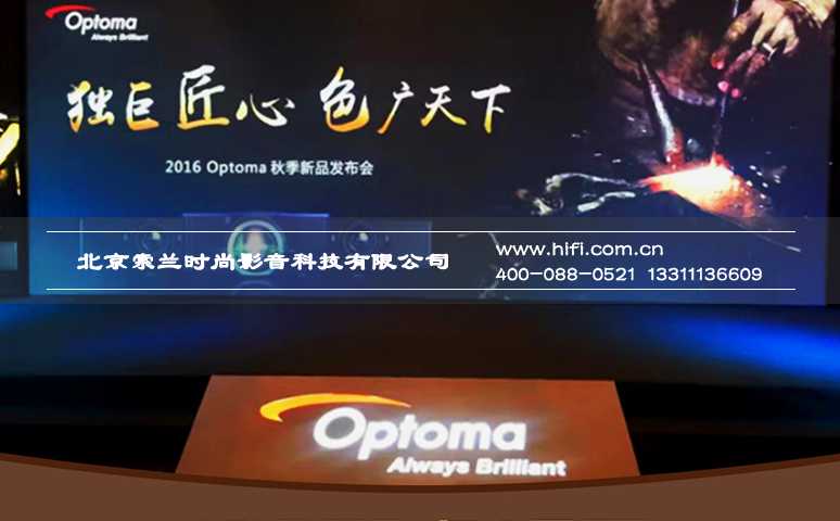 潜心打造适合你的明星之作 奥图码“巨匠”系列家庭影院投影机新品发布 20170523052907338