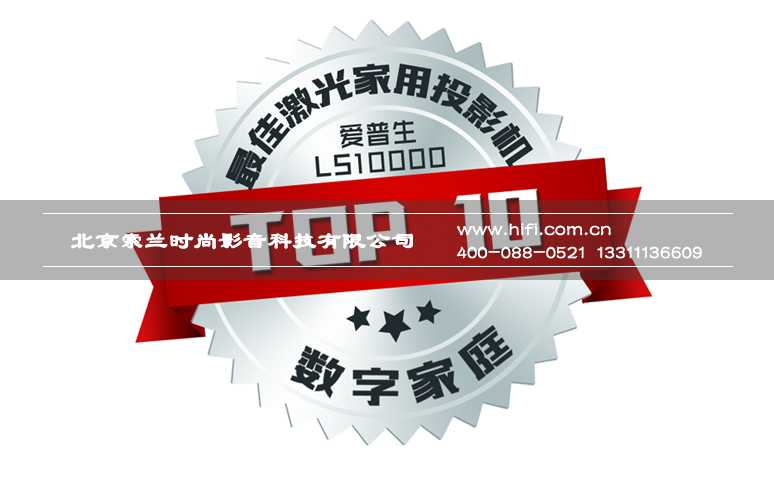2015创新TOP 10之最佳激光家庭影院投影机 20170527035915909