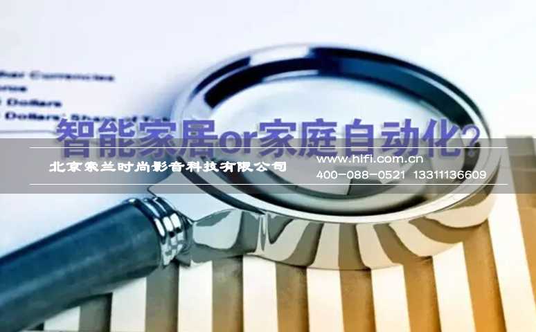 智能家居≠家庭自动化 区别何在? 20170601052538491