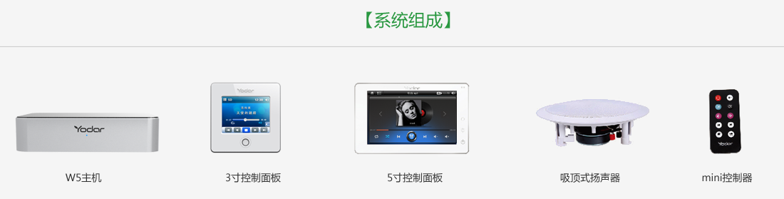 悠达W5智能背景音乐系统 20170906020058347