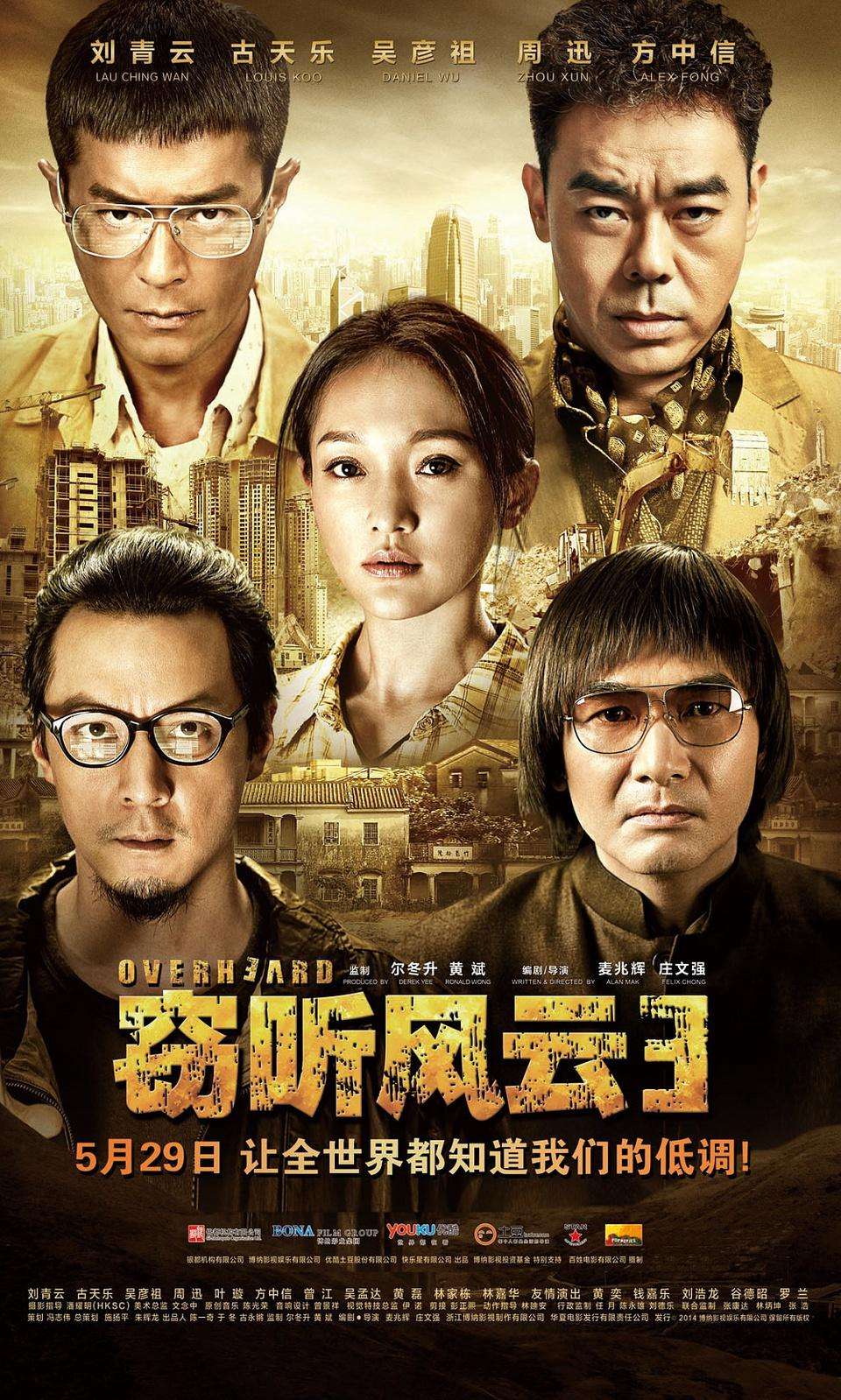 博纳影业悬疑巨制《窃听风云3》 20200221011109369