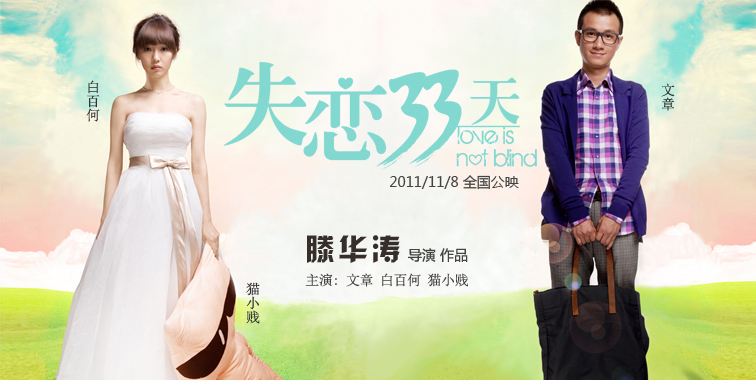 失恋33天