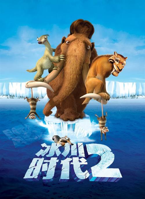冰河世纪2