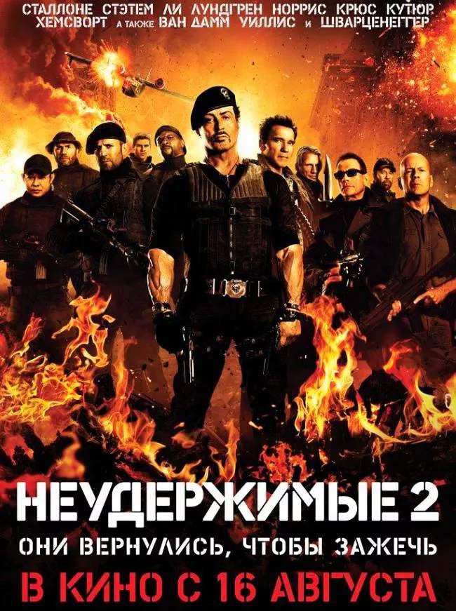 《敢死队2》史泰龙自信满满的续集 敢死队2
