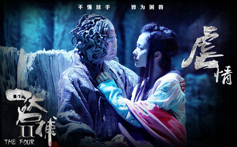 《四大名捕2》魔幻、武侠+爱情 20200221115518994