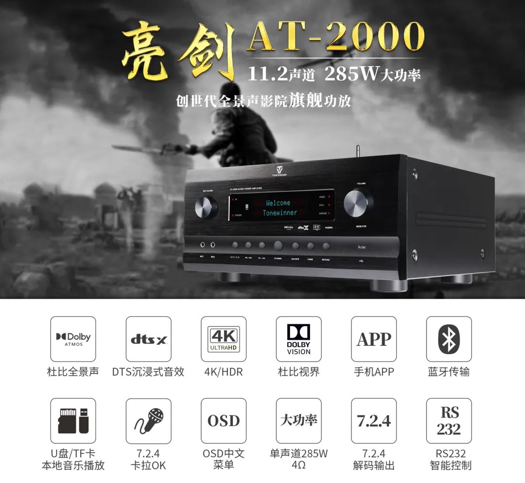天逸推出了一款支持11.2声道解码的AT-2000创世代全景声影K功 20220414095348558