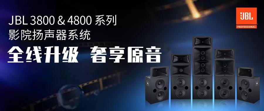 热品推荐 | JBL Professional 3800&4800 系列 : 声享酣畅 沉浸观影! 20220516091547504