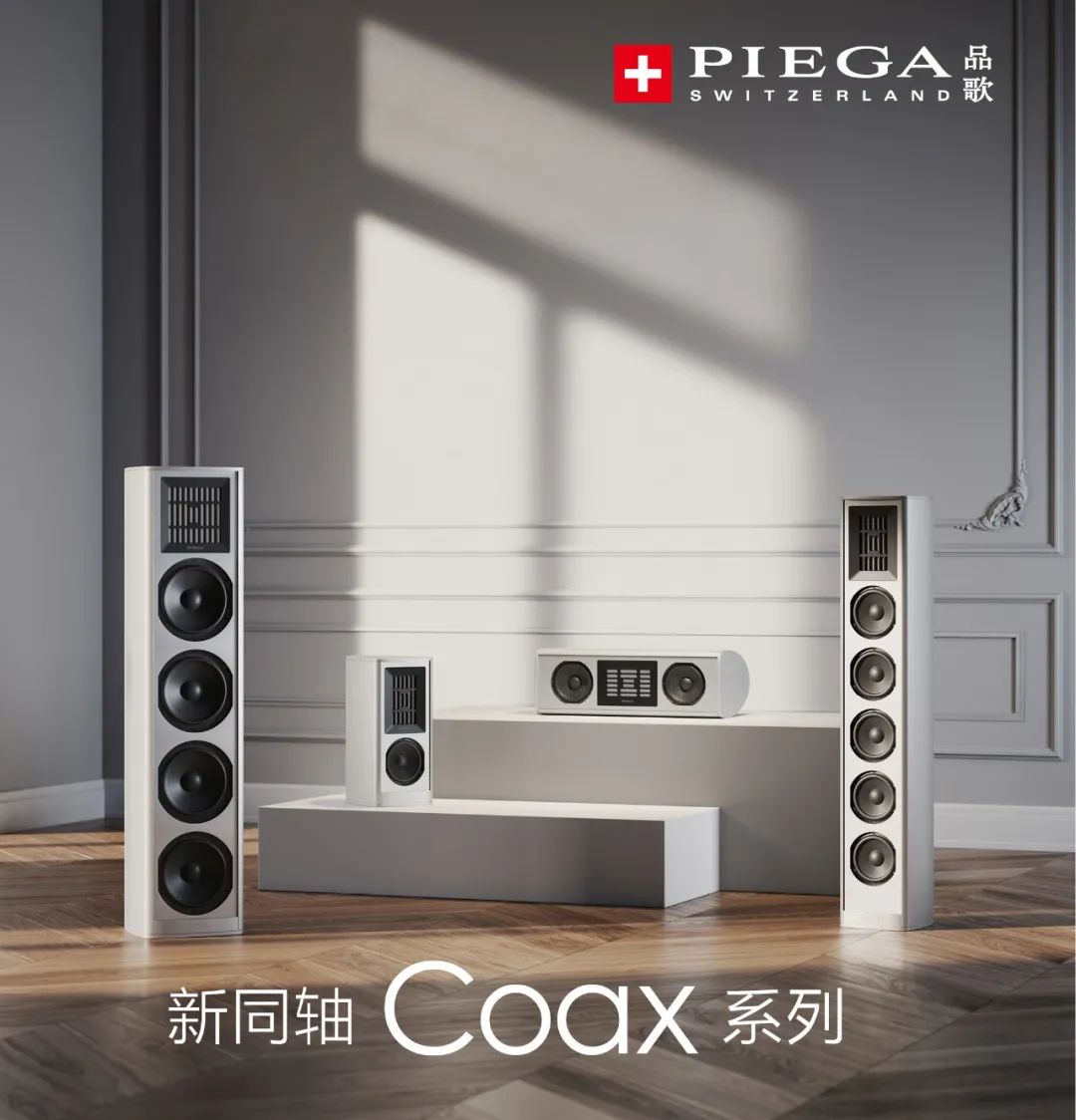全新的PIEGA(品歌)Coax同轴系列第二代,2022德国慕尼黑音响 20220524011106656