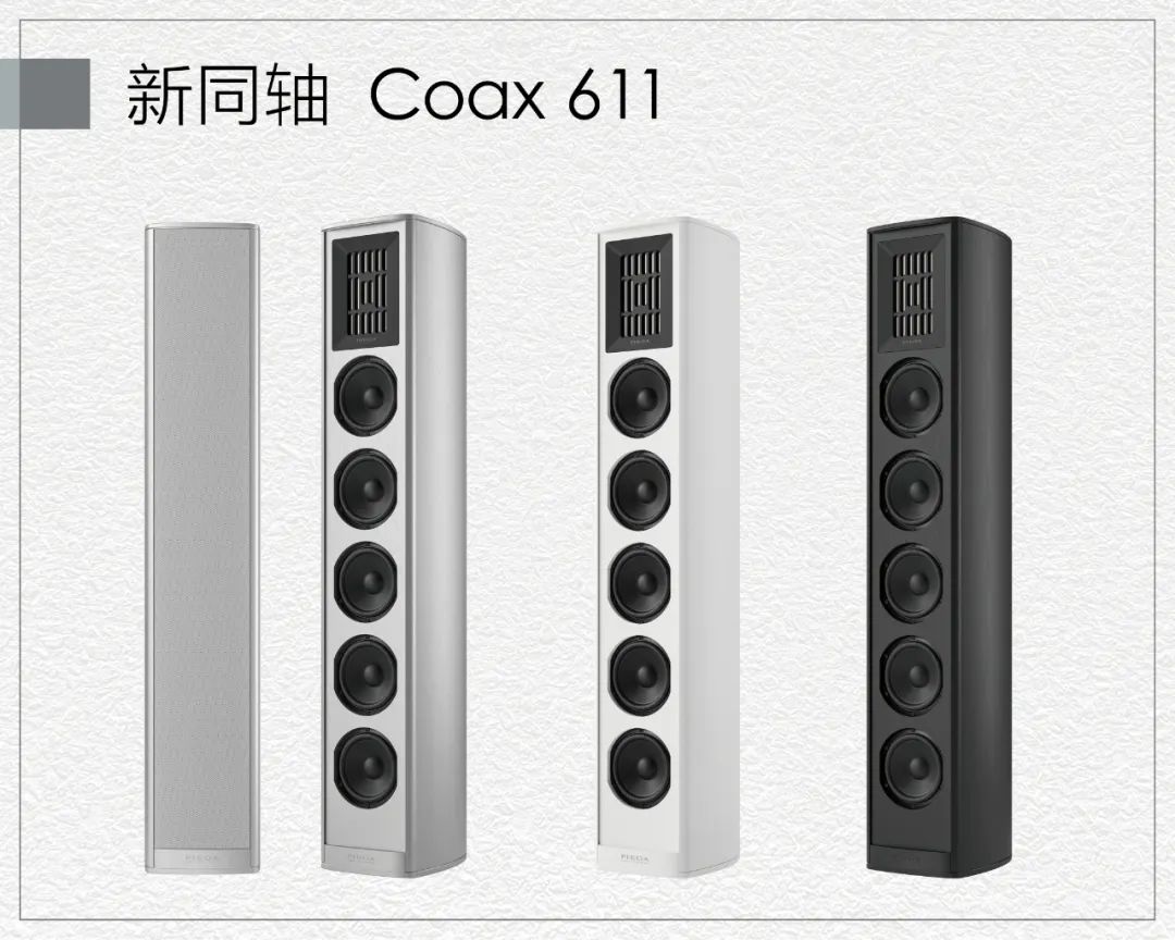 全新的PIEGA(品歌)Coax同轴系列第二代,2022德国慕尼黑音响 20220524011223445