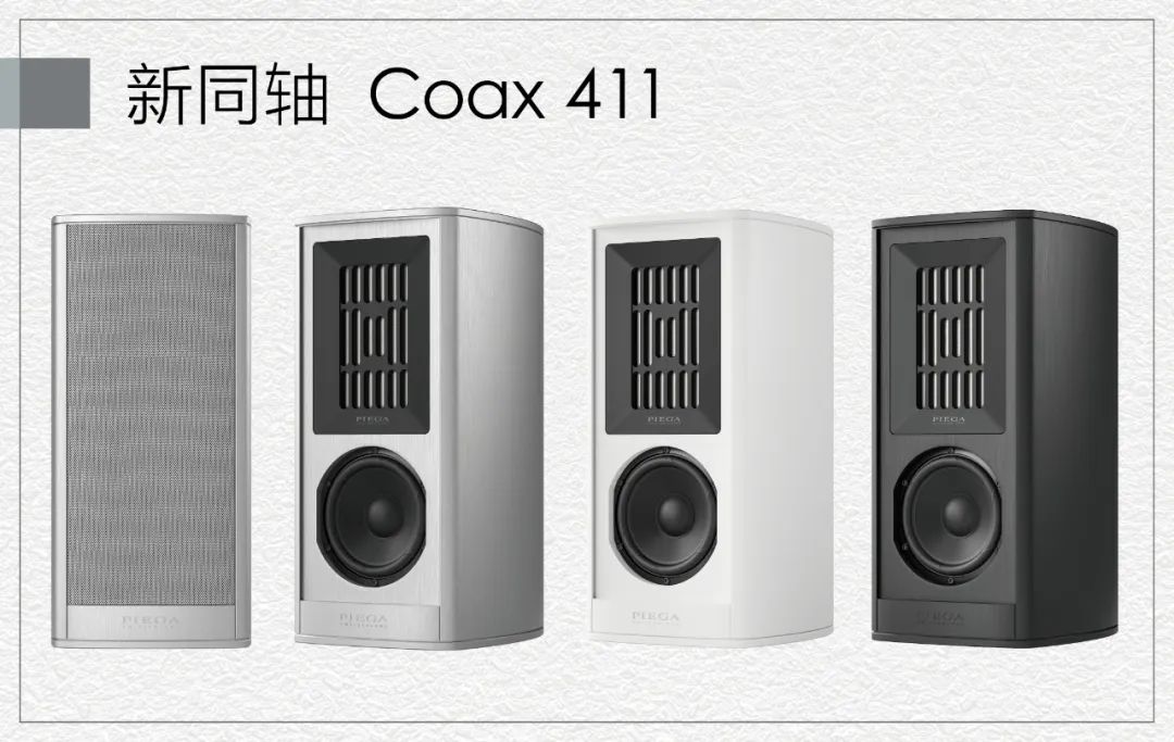 全新的PIEGA(品歌)Coax同轴系列第二代,2022德国慕尼黑音响 20220524011234923