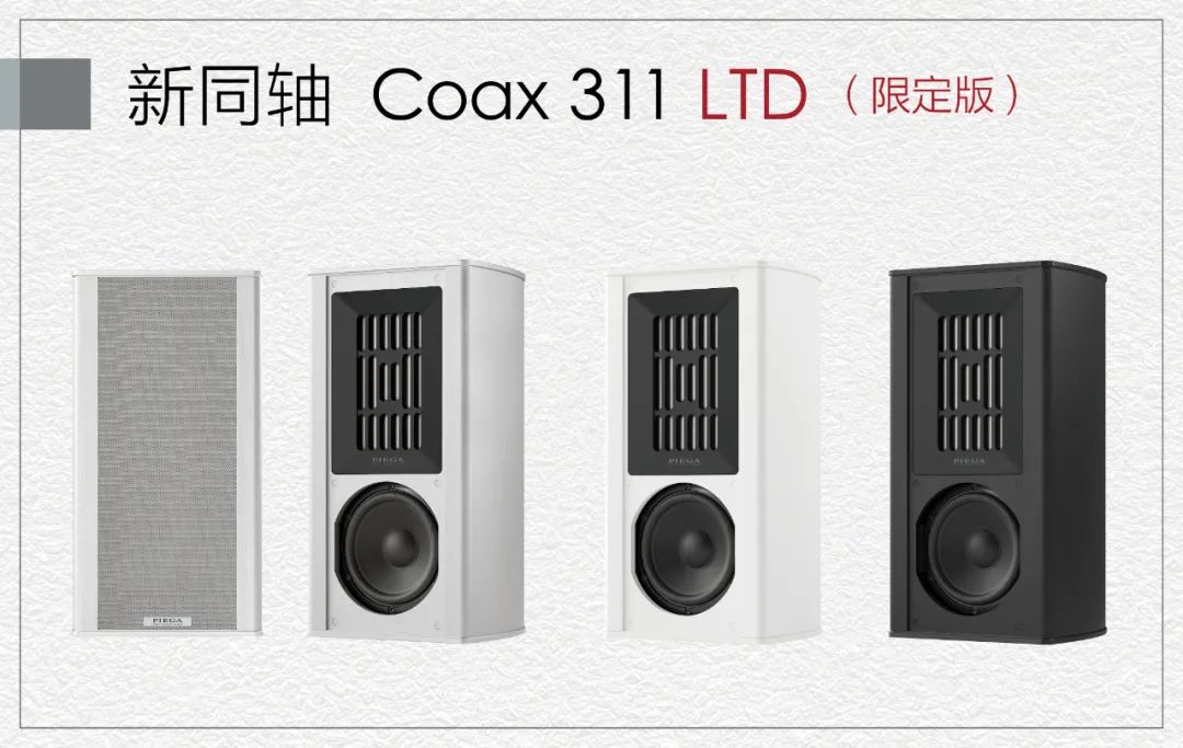 全新的PIEGA(品歌)Coax同轴系列第二代,2022德国慕尼黑音响 20220524011358404