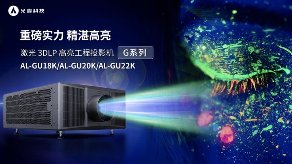 光峰G系列3DLP激光工程投影机全新登场 20220620113450525