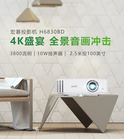 宏碁升级推出2022新款4K投影机H6830BD 20220727093207295