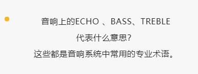 音响上的ECHO 、BASS、TREBLE代表什么意思? 20220728044900981