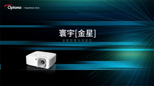 寰宇系列「金星」全能激光投影机 20220803043426913