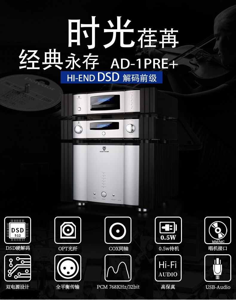 天逸强势推出旗舰级HI-END精品DSD解码前级AD-1PRE+ 20220804043833323