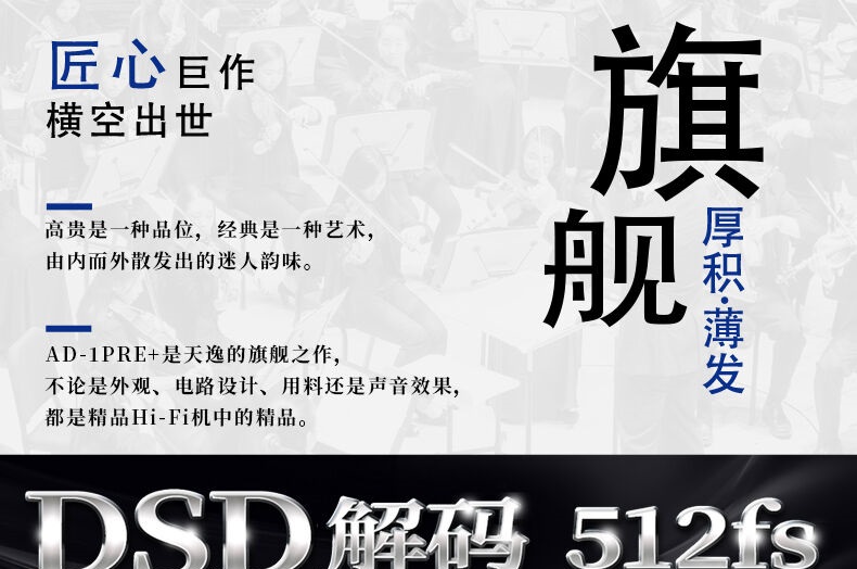 天逸强势推出旗舰级HI-END精品DSD解码前级AD-1PRE+ 20220804043840543