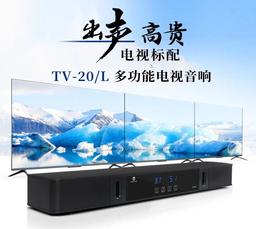 天逸的TV-20/L电视音箱就是一个性价比十分高的选择 20220810040627279