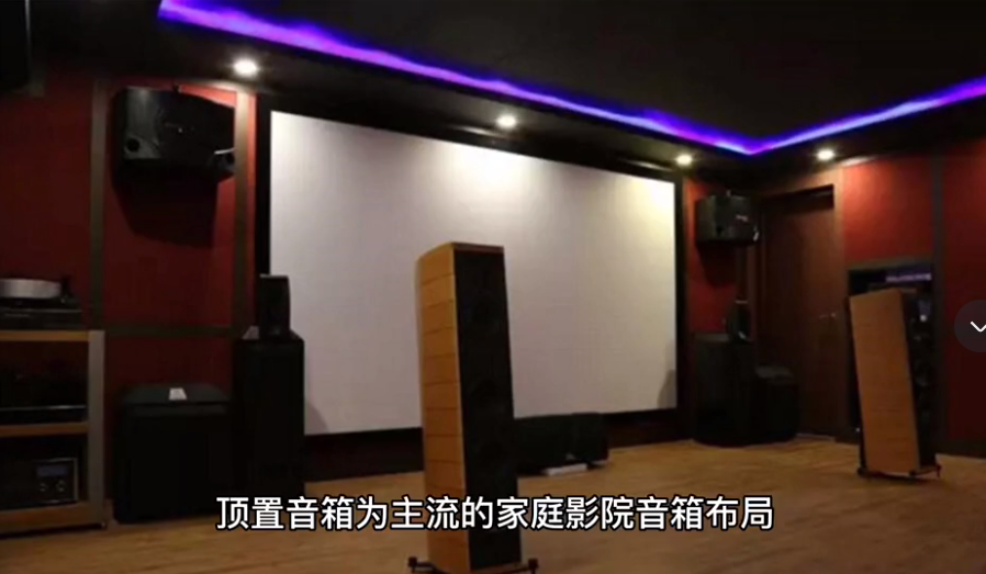 私人影院中喇叭布局的重要性 20220810045913187