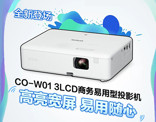 爱普生推出新品:CO-W01 3LCD商务易用投影机 20221018044910162
