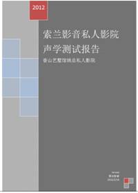 家庭影院的声学设计 家庭影院装修声学报告