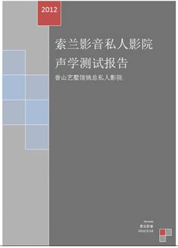 家庭影院视听室装修(四)视听室的声学检测 家庭影院装修声学测试报告