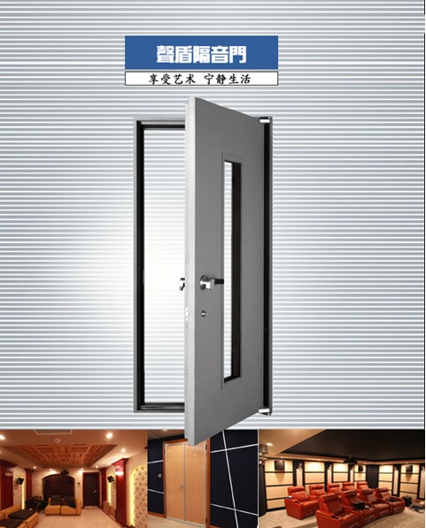 从建筑结构谈家庭影院装修的隔声控制(三)门的隔声 声盾隔音门