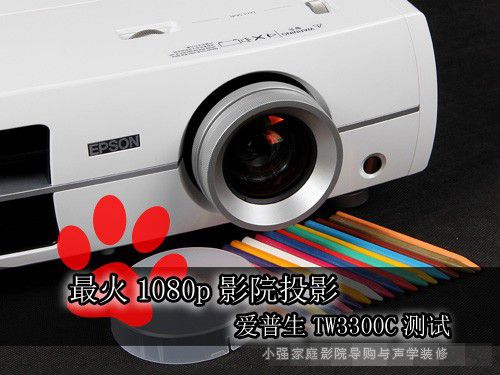 最火1080p投影机 爱普生TW3300C测试 